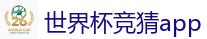 2026 FIFA 世界杯(竞彩)官方中文站